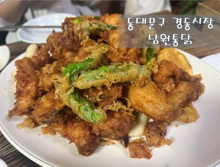  경동시장 !!! 성시경이 인정한  #남원통닭