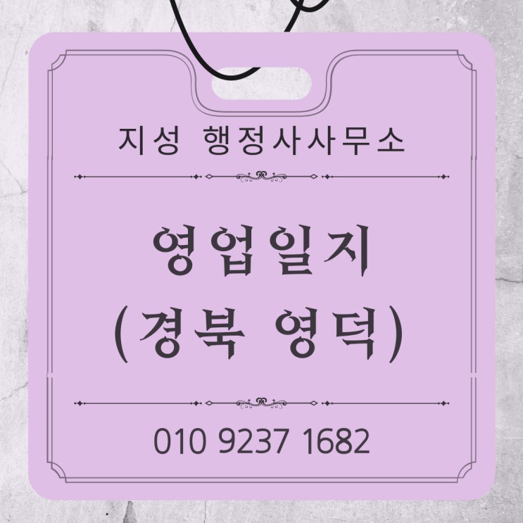  영업일지(경상북도 영덕)