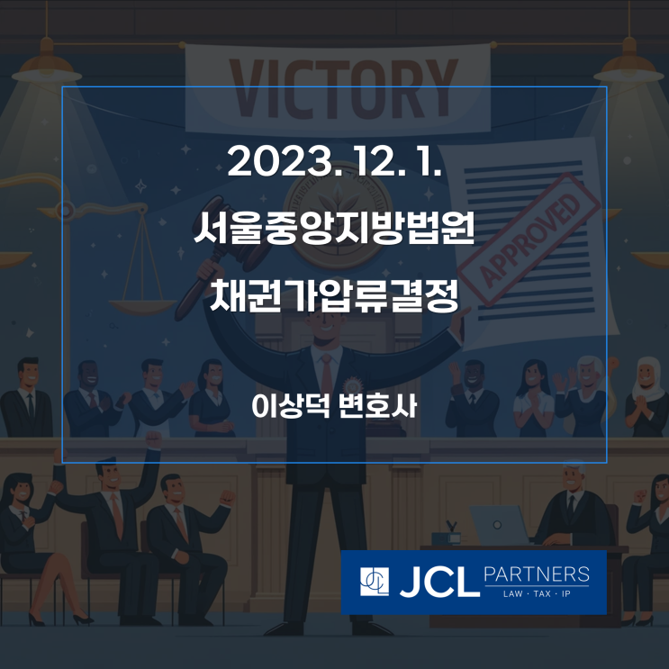 [성공사례] 2023. 12. 1. 서울중앙지방법원 채권가압류결정