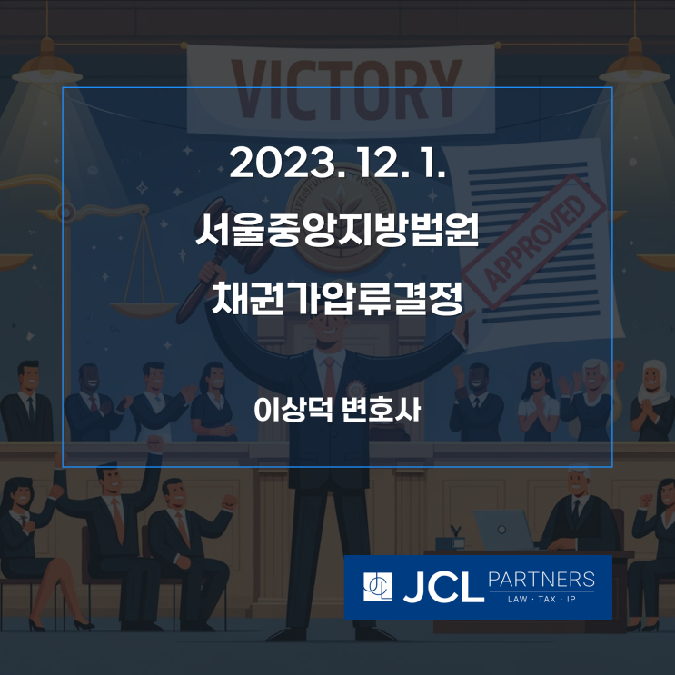  [성공사례] 2023. 12. 1. 서울중앙지방법원 채권가압류결정