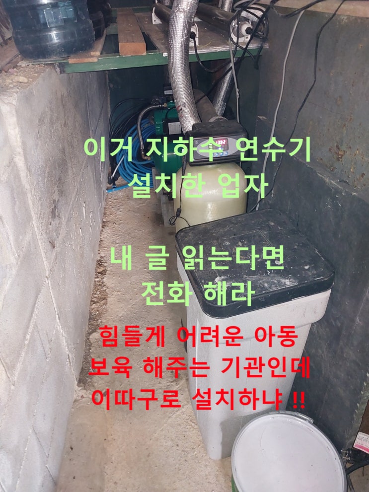 타업체 지하수 연수기 설치, 잘 안되는데..? 그 이유 ! 타업체 지하수 연수기 설치, 잘 안되는데..? 그 이유 !