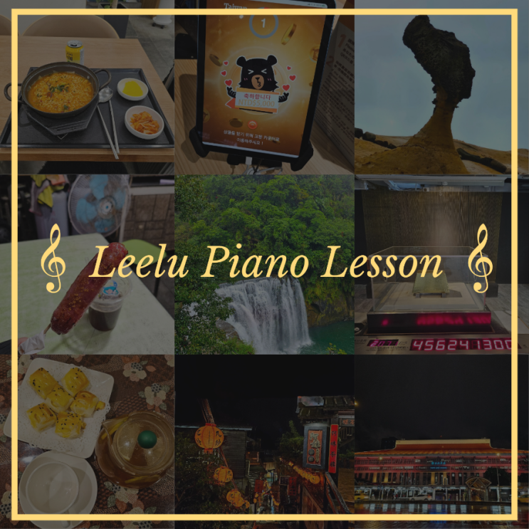   대구피아노레슨 | Alone in Taiwan : 01 타오위안공항, 대만럭키드로우당첨, 예스폭진지투어 | Leelu Piano Lesson 