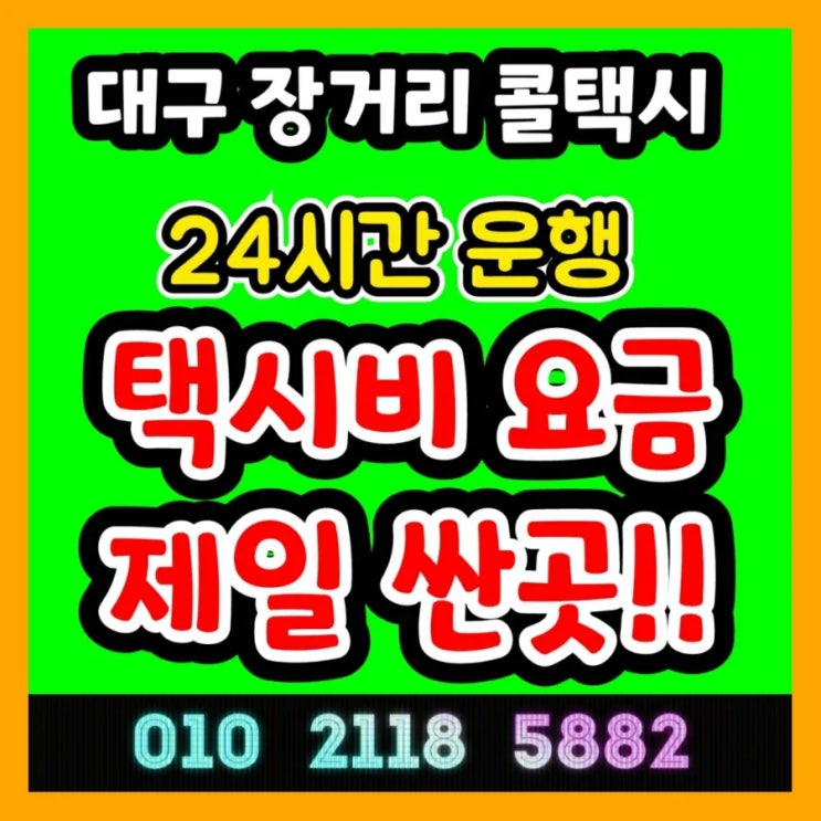  대구 장거리 콜택시 대구에서 통영 택시비 진주 사천 삼천포 창원 마산 김해 진영 장유 거제도 밀양 양산 거창 고성 남해 산청 의령 창녕 하동 함안 함양 합천 택시요금