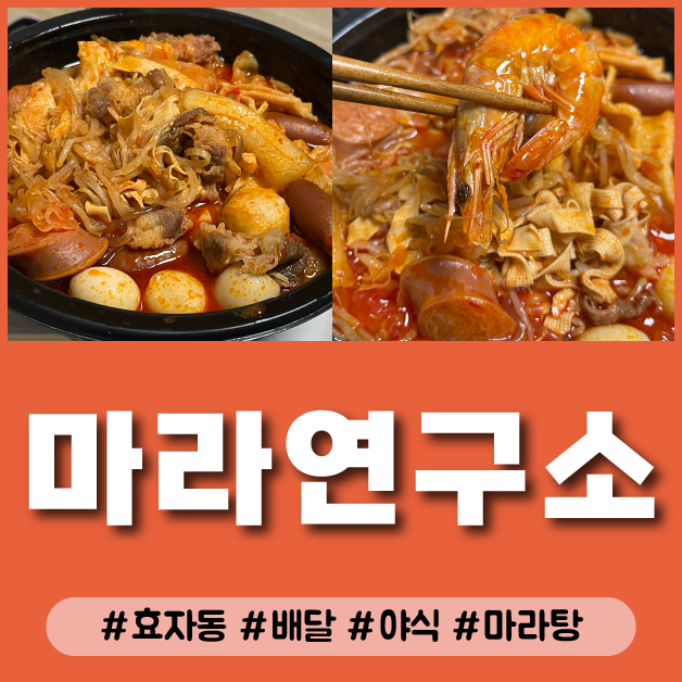  효자동 마라탕 맛집 마라연구소