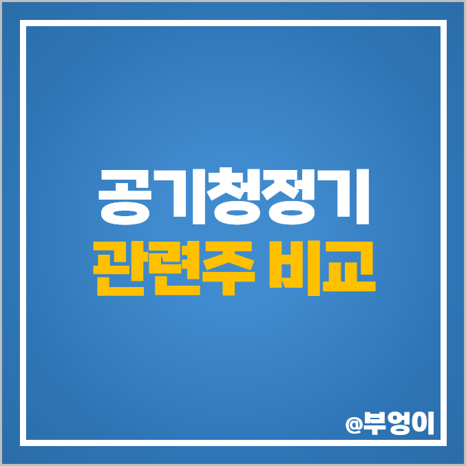 공기청정기 관련주 대장주 코웨이 주식 케이웨더 쿠쿠홈시스 주가 공기청정기 관련주 대장주 코웨이 주식 케이웨더 쿠쿠홈시스 주가