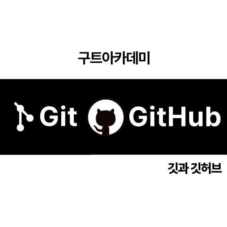 Git, GitHub는 무엇인가?_깃과 깃허브는 무엇일까??(국비지원 코딩학원구트아카데미)