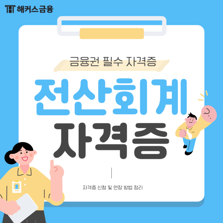  전산회계 자격증 신청 방법 및 유효기간 알아보기