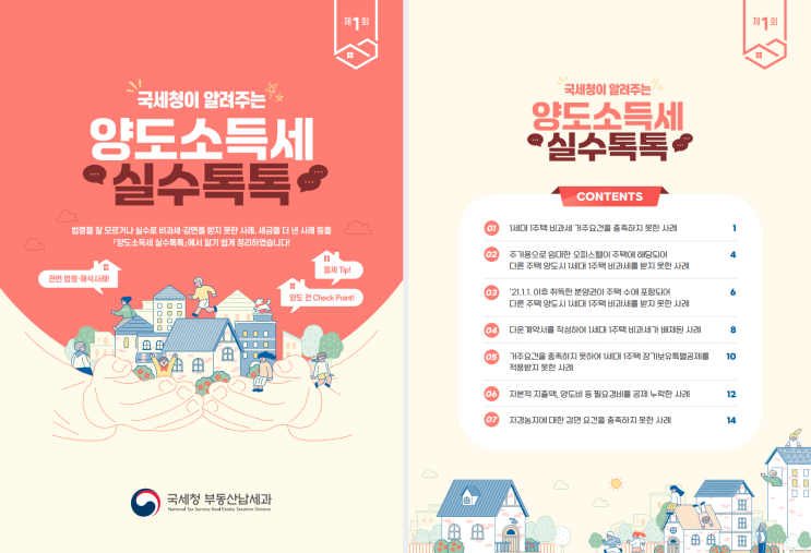  [국세청 자료] (제1회)국세청이 알려주는 양도소득세 실수톡톡