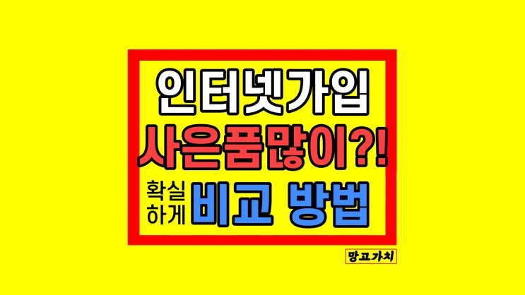 LG SK KT 인터넷가입 사은품많이주는곳 비교 방법 및 후기 LG SK KT 인터넷가입 사은품많이주는곳 비교 방법 및 후기