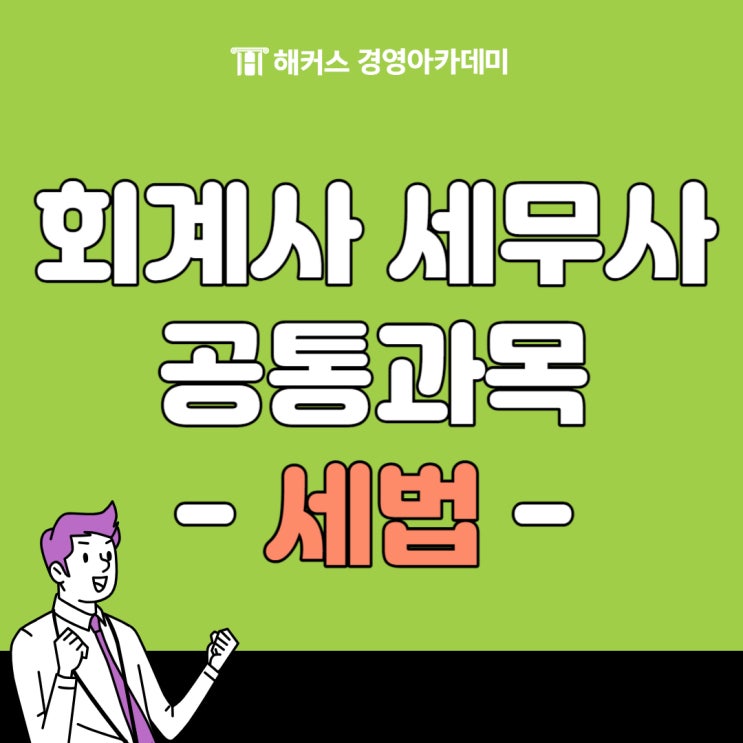회계사 세무사 공통과목 '원재훈 세법' 강추!