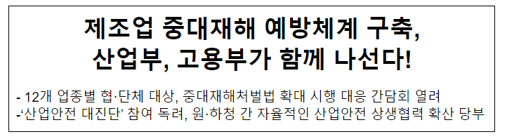 제조업 중대재해 예방체계 구축, 산업부, 고용부가 함께 나선다!