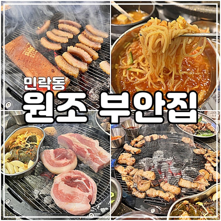 민락2지구맛집 쫄깃한 고기 원조부안집