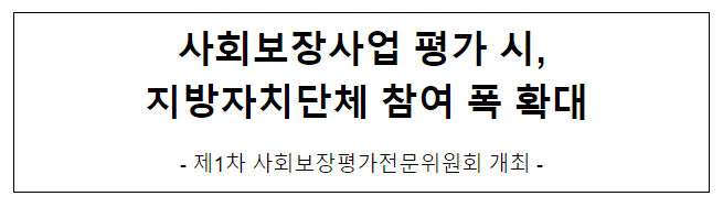 사회보장사업 평가 시, 지방자치단체 참여 폭 확대