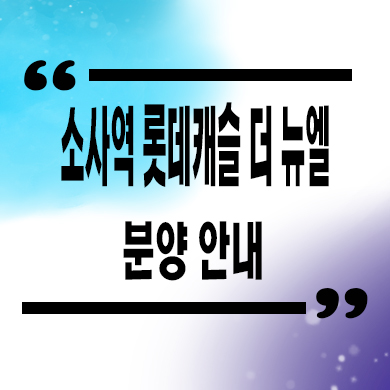  소사역 롯데캐슬 더 뉴엘 미분양아파트 부천 롯데건설 신축 줍줍 잔여세대 분양가격 모델하우스