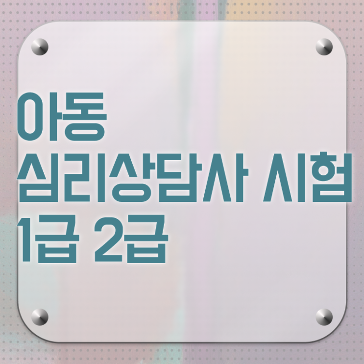  아동 심리상담사 연봉 무료수강 핵심 정보 가득 드려요 .