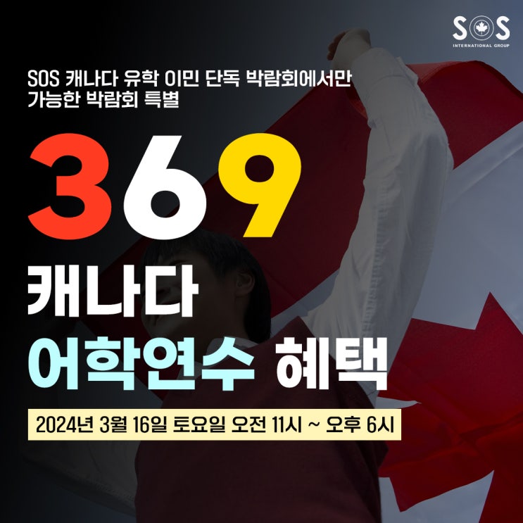 SOS 캐나다 <b>유학 이민 박람회</b>에서만 가능한 박람회 특별 혜택!