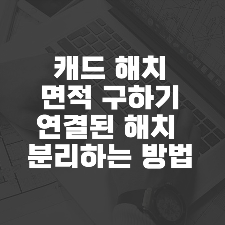  캐드 해치 면적 구하기 (+해치 분리하는 법)