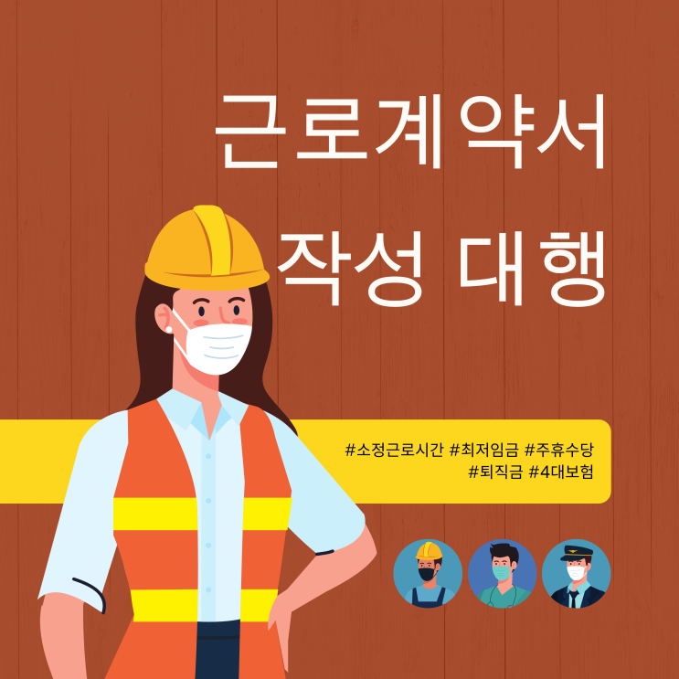  근로계약서 작성을 대신해드립니다.
