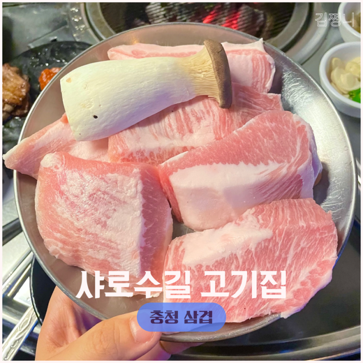  샤로수길 고기집 충청삼겹 서울대입구 매력적 통항정