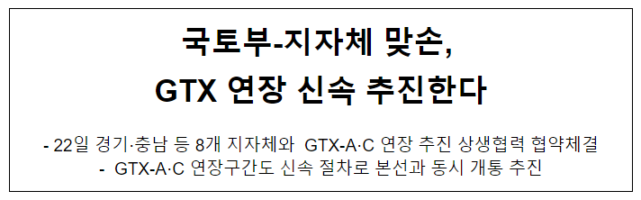 국토부-지자체 맞손, GTX 연장 신속 추진한다 국토부-지자체 맞손, GTX 연장 신속 추진한다