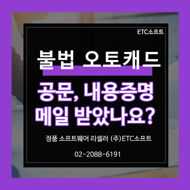  불법 오토캐드 공문, 내용증명 메일 수령 대처 방법
