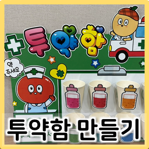  유치원, 어린이집 투약함 만들기