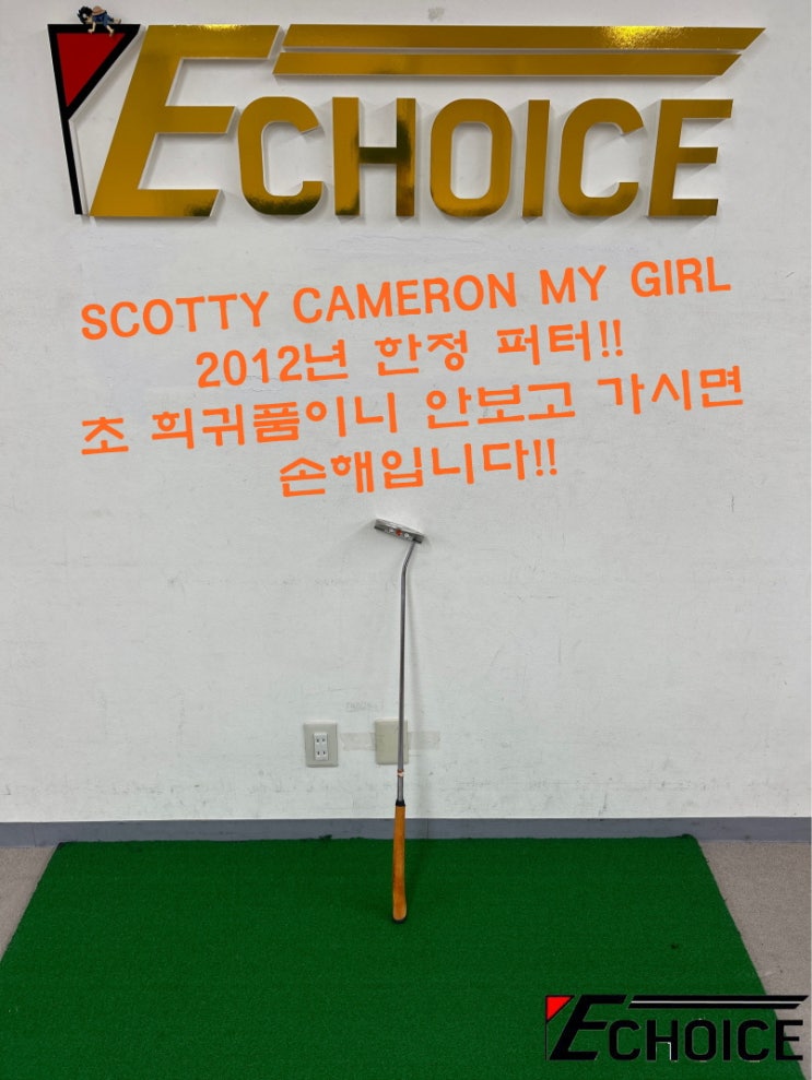 골프채 한정판 하나 정도는 가지고 있어야 하지 않겠습니까 SCOTTY CAMERON MY GIRL 시리즈 2012년 한정 퍼터