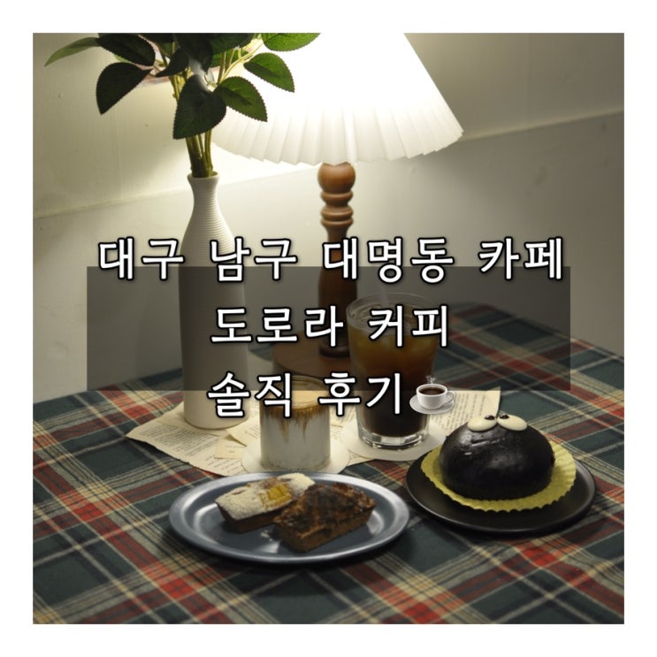  대구 남구 대명동 카페｜도로라커피 | N년차 솔직 후기