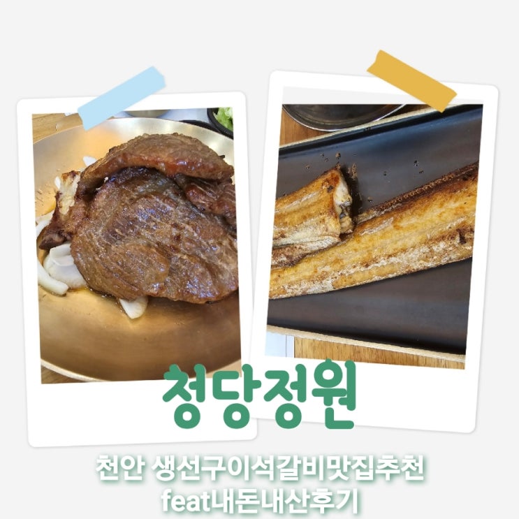  청당정원 충남천안생선구이석갈비맛집추천 feat내돈내산후기
