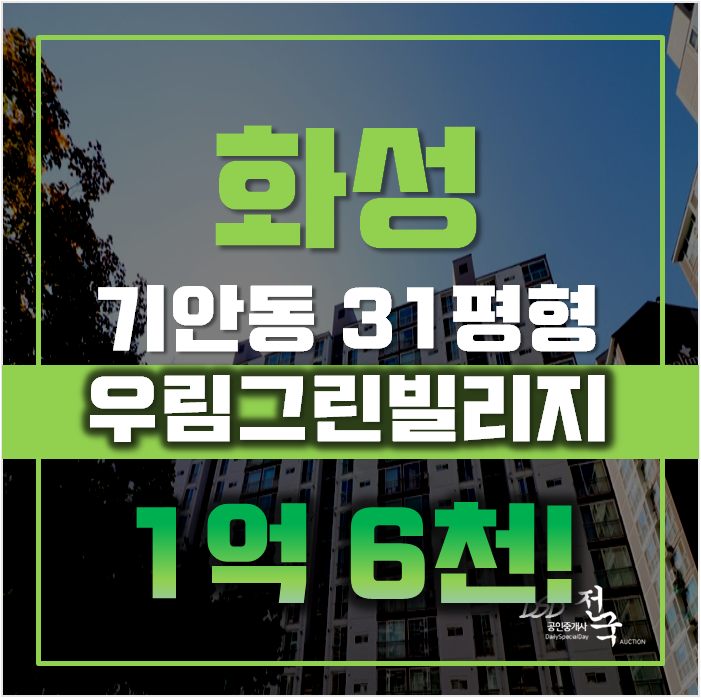 화성아파트경매 기안동 우림그린빌리지 31평형 1억대 화성아파트경매 기안동 우림그린빌리지 31평형 1억대