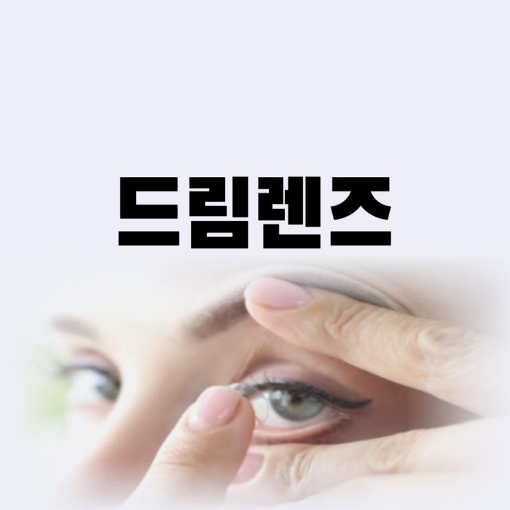 어린이 드림렌즈 가격 부작용까지(파라곤, 루시드)