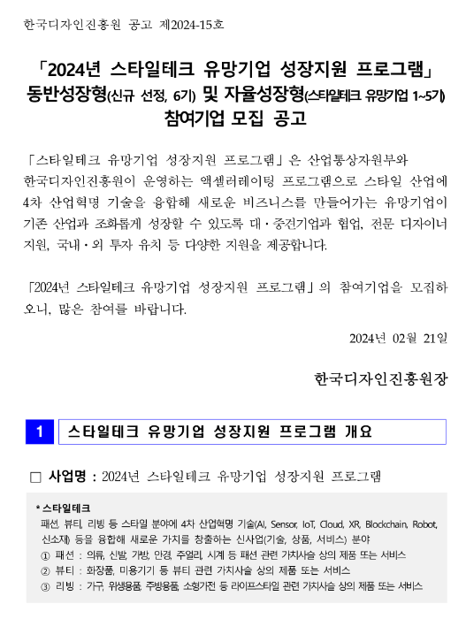 2024년 스타일테크 유망기업 성장지원 프로그램 동반성장형 및 자율성장형 참여기업 모집 공고 2024년 스타일테크 유망기업 성장지원 프로그램 동반성장형 및 자율성장형 참여기업 모집 공고