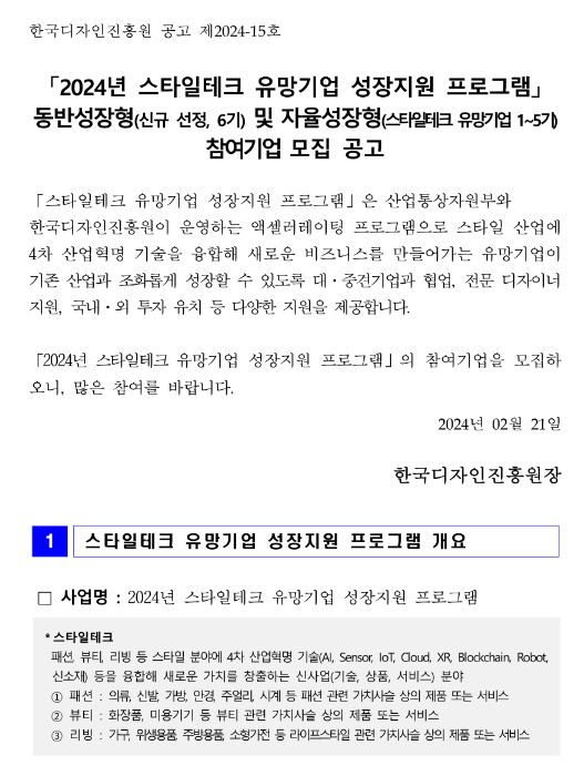 2024년 스타일테크 유망기업 성장지원 프로그램 동반성장형 및 자율성장형 참여기업 모집 공고