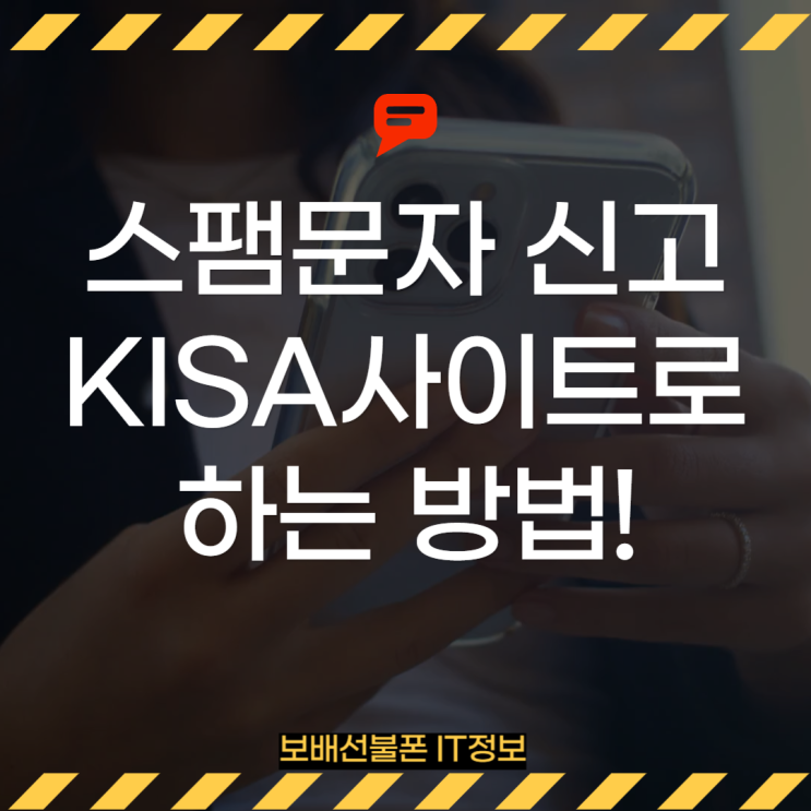 스팸문자 신고 KISA 사이트로 하는 방법! 스팸문자 신고 KISA 사이트로 하는 방법!