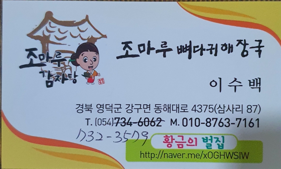 조마루뼈다귀해장국 영덕점 사진 3