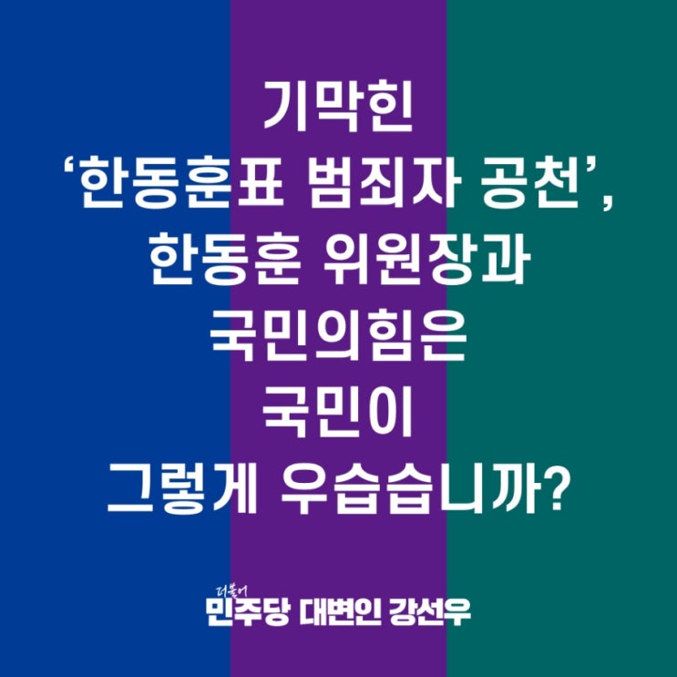  기막힌 ‘한동훈표 범죄자 <b>공천</b>’, 한동훈 위원장과... 