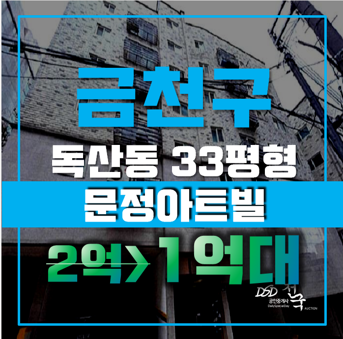 금천구경매 독산동 문정아트빌 8평 1억대 급매 금천구경매 독산동 문정아트빌 8평 1억대 급매