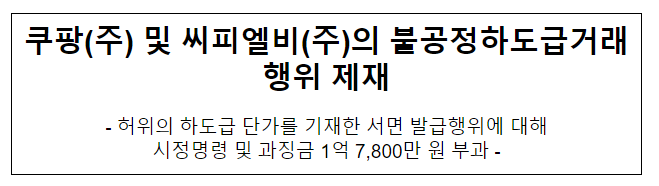 쿠팡(주) 및 씨피엘비(주)의 하도급법 위반행위 제재