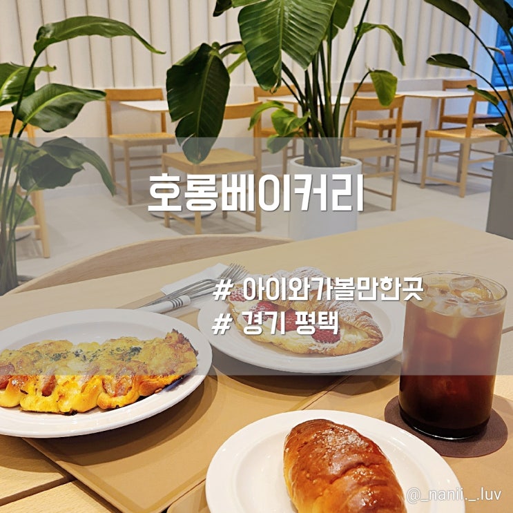  평택 고덕 아이와 방문하기 좋은 대형카페 호롱베이커리카페