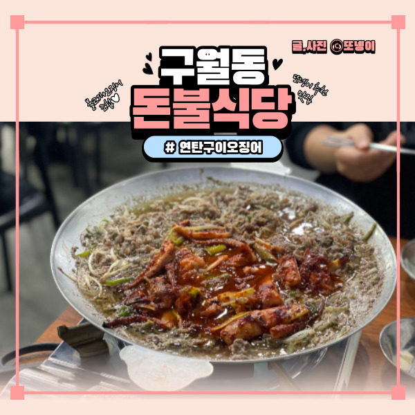  구월동 맛집 추천 연탄구이오징어 쭈꾸미연탄불고기 불고기전골 - ‘돈불식당’