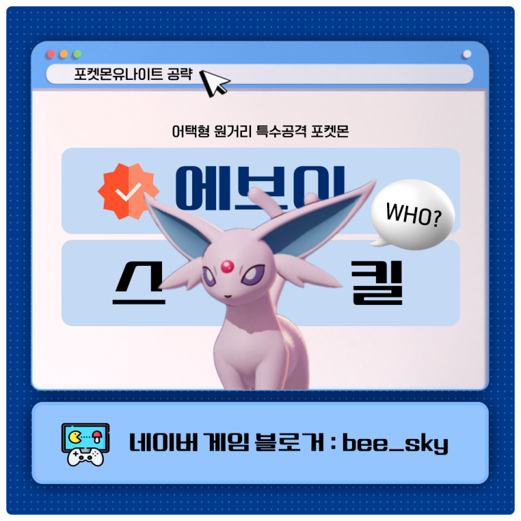  에브이 스킬 포켓몬유나이트