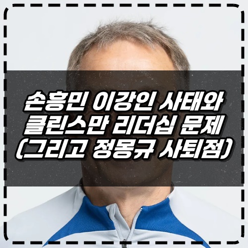 <b>손흥민</b> 이강인 사태와 클린스만 리더십 문제