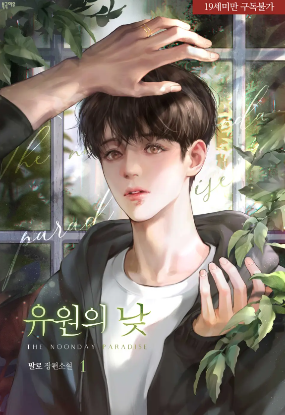  [BL소설] 유원의 낮 - 말로