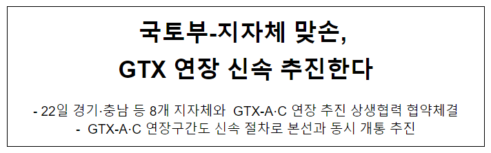 국토부-지자체 맞손, GTX 연장 신속 추진한다