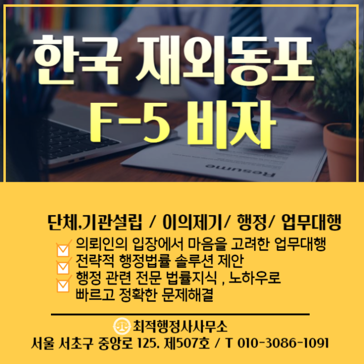  한국 재외동포 F-5 비자 신청 방법 및 절차 _최적행정사사무소