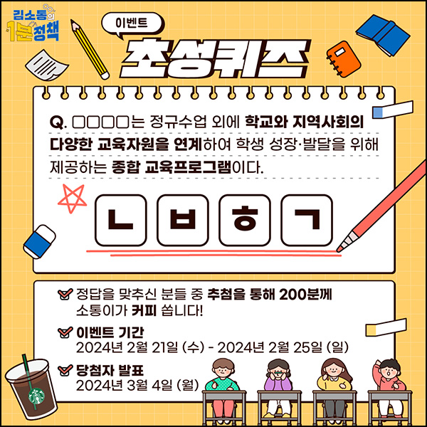 대한민국오늘정책 유튜브 퀴즈 이벤트(스벅 200명)추첨 ~02.25 대한민국오늘정책 유튜브 퀴즈 이벤트(스벅 200명)추첨 ~02.25