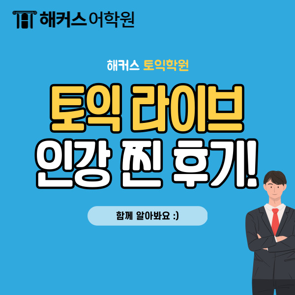  토익 라이브로 현강 들은 토익 학원 인강 온에어 후기!