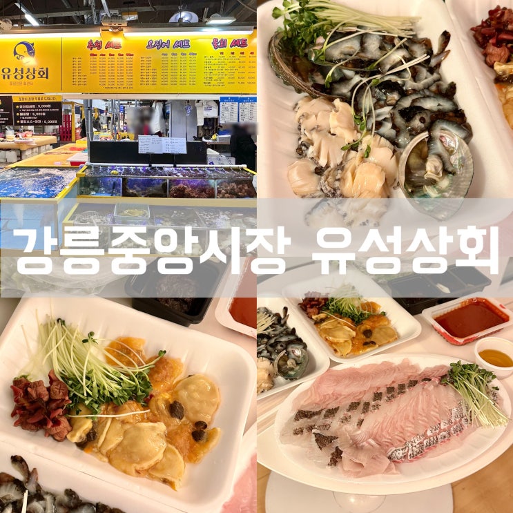  강릉 중앙시장 회 센터 유성상회 횟집 포장 맛집 내돈내산