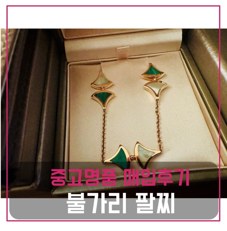  불가리 디바스드림 팔찌 매입
