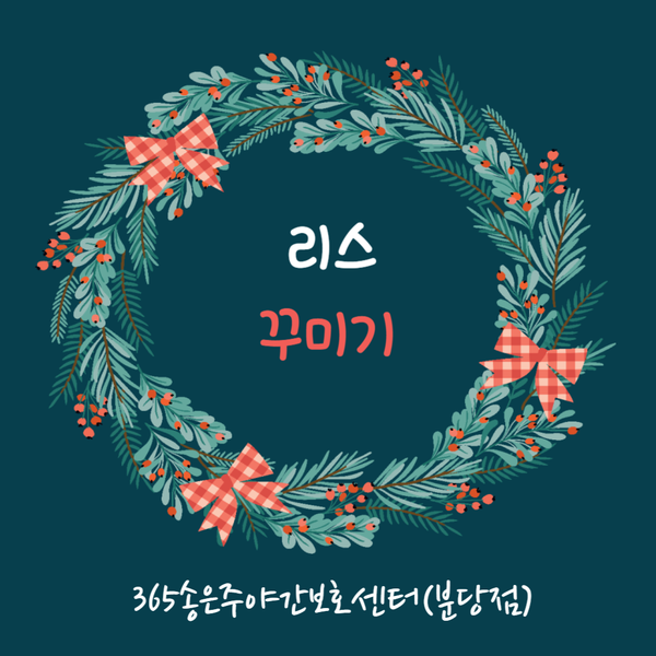  분당야탑주야간보호센터)우리 어르신들 멋진 리스 작품 구경해보세요~[분당주야간·단기보호센터] 365송은주야간보호센터-2023.11.03 분당노인유치원 분당노인돌봄보호